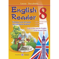 Давиденко книга для читання 8 кл