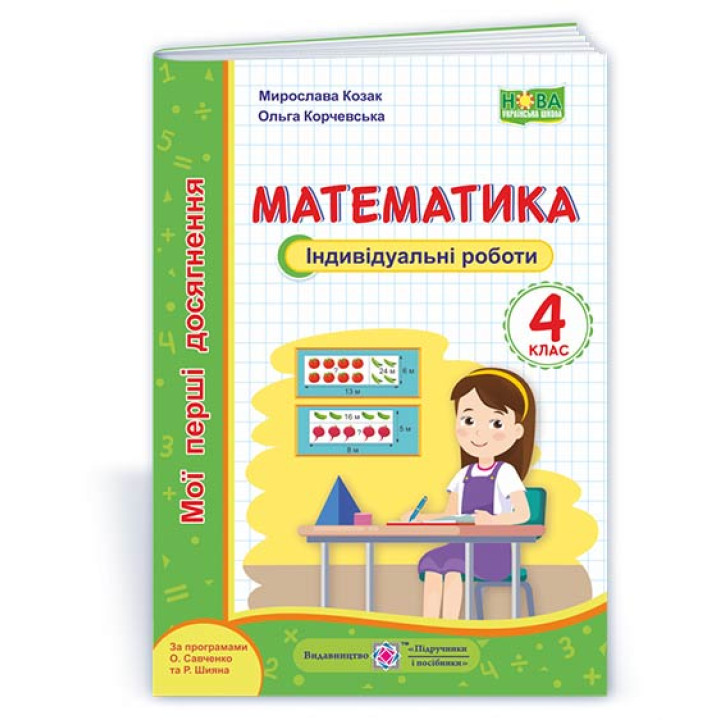 Козак М. та ін. Математика. Індивідуальні роботи. 4 клас. (серія 