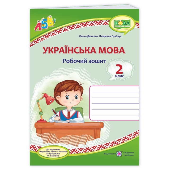 Данилко О., ін. Українська мова. Робочий зошит. 2 клас.( до підручника М.Вашуленко) НУШ (хлопчик, зе