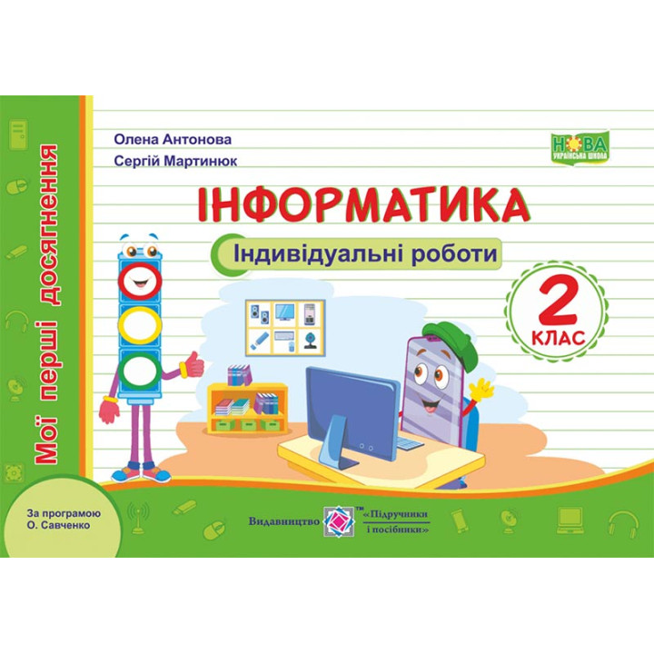 Антонова О. Інформатика.  Індивідуальні роботи. 2 клас. (серія 
