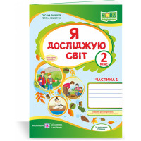 Лабащук О. та ін. Я досліджую світ. Зошит учня 2 класу_част. 1. (до підручн. О.Волощенко)+наліпки /з