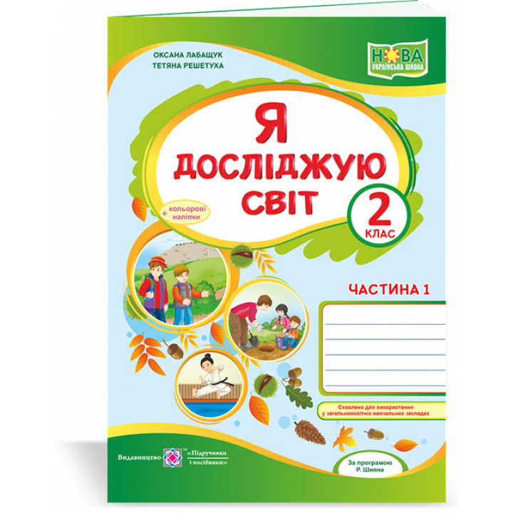 Лабащук О. та ін. Я досліджую світ. Зошит учня 2 класу_част. 1. (до підручн. О.Волощенко)+наліпки /з