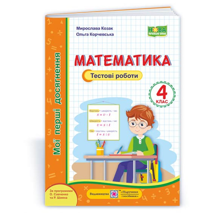 Козак М., Корчевська О. Математика. Тестові роботи. 4 клас. (серія 