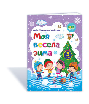 Шумська О. Моя весела зима. Зошит для 3 класу (