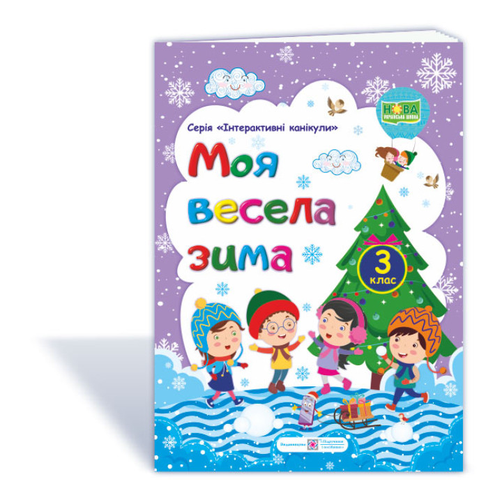 Шумська О. Моя весела зима. Зошит для 3 класу (