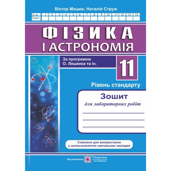 Мацюк В., Струж Н. Фізика. 11 клас. Зошит для лабораторних робіт. рівень Стандарту /за програм. О.Ля