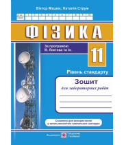 Мацюк В., Струж Н. Фізика. 11 клас. Зошит для лабораторних робіт. рівень Стандарту /за програм. В.Ло
