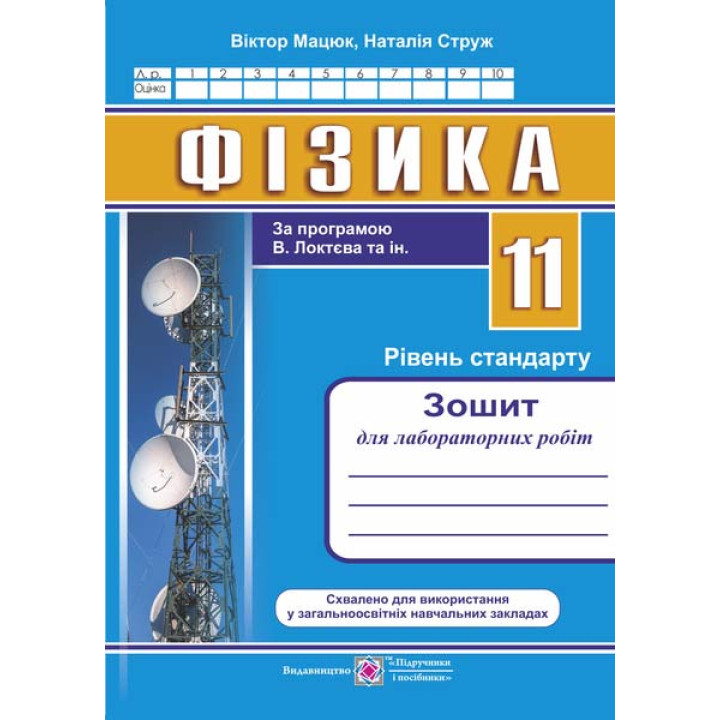 Мацюк В., Струж Н. Фізика. 11 клас. Зошит для лабораторних робіт. рівень Стандарту /за програм. В.Ло