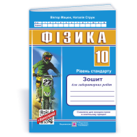 Струж Н. Фізика. 10 клас. Зошит для лабораторних робіт. Стандартний рівень. (мотоцикліст) /2018/