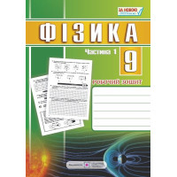 Фізика. 9 клас : робочий зошит : у 2 ч. Ч. 1