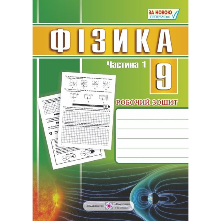 Фізика. 9 клас : робочий зошит : у 2 ч. Ч. 1