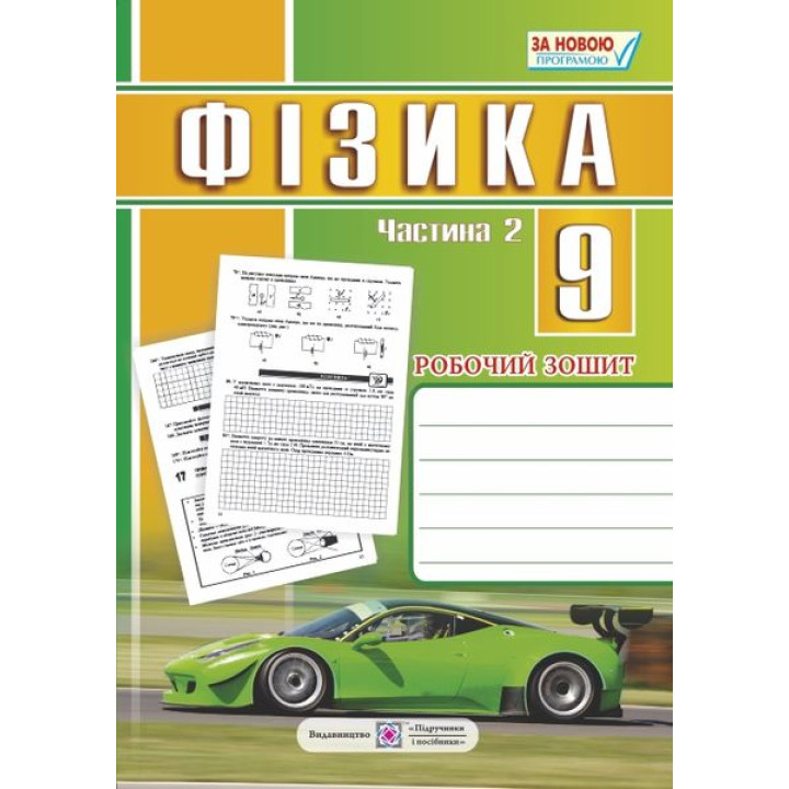 Фізика. 9 клас : робочий зошит : у 2 ч. Ч. 2