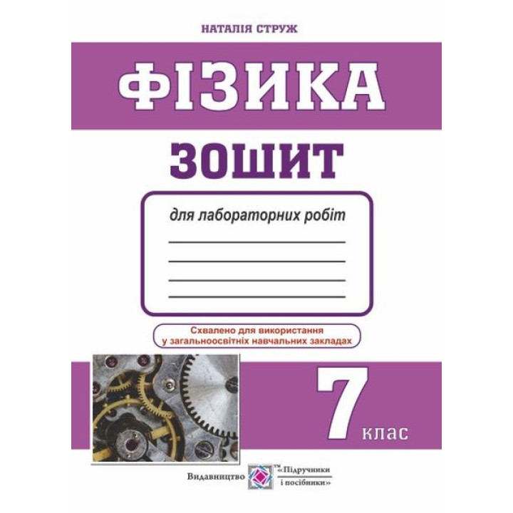 Фізика. Зошит для лабораторних робіт. 7 клас