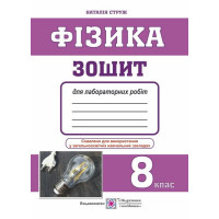 Фізика. Зошит для лабораторних робіт. 8 клас