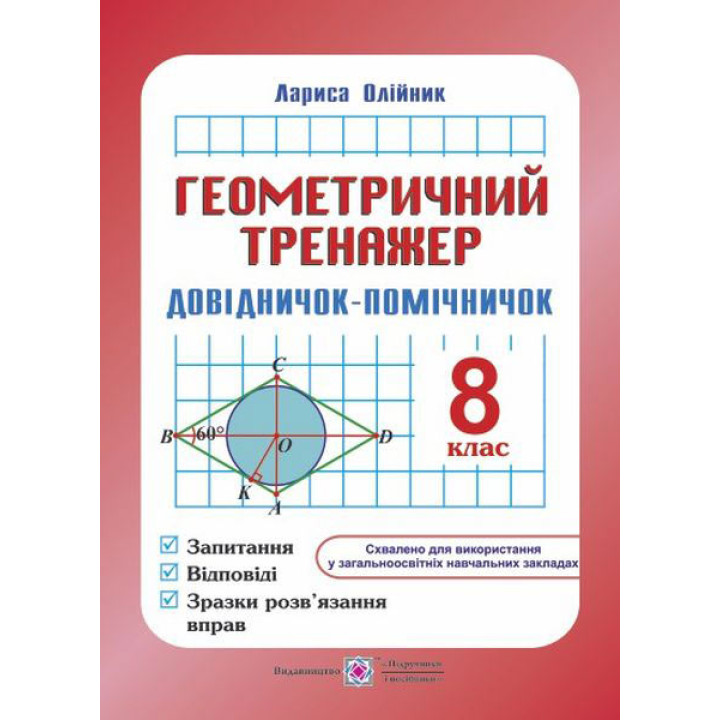 Олійник Л. Геометричний тренажер 8 клас.