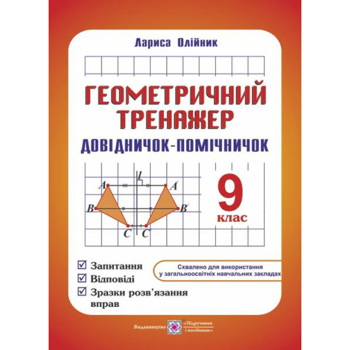 Олійник Геометричний тренажер 9кл Довідничок