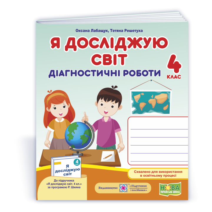 Лабащук О. та ін. Я досліджую світ. Діагностичні роботи. 4 клас