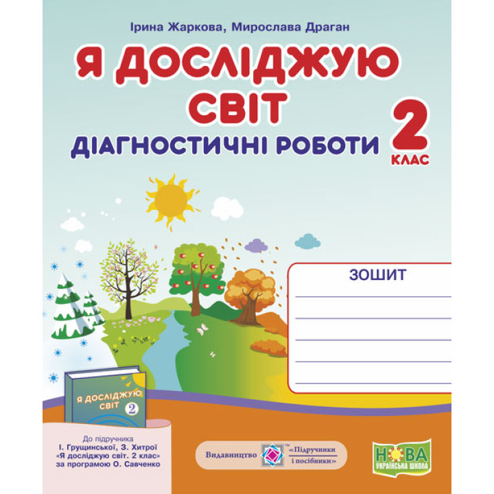 Жаркова І. Я досліджую світ. Діагностичні роботи. 2 клас