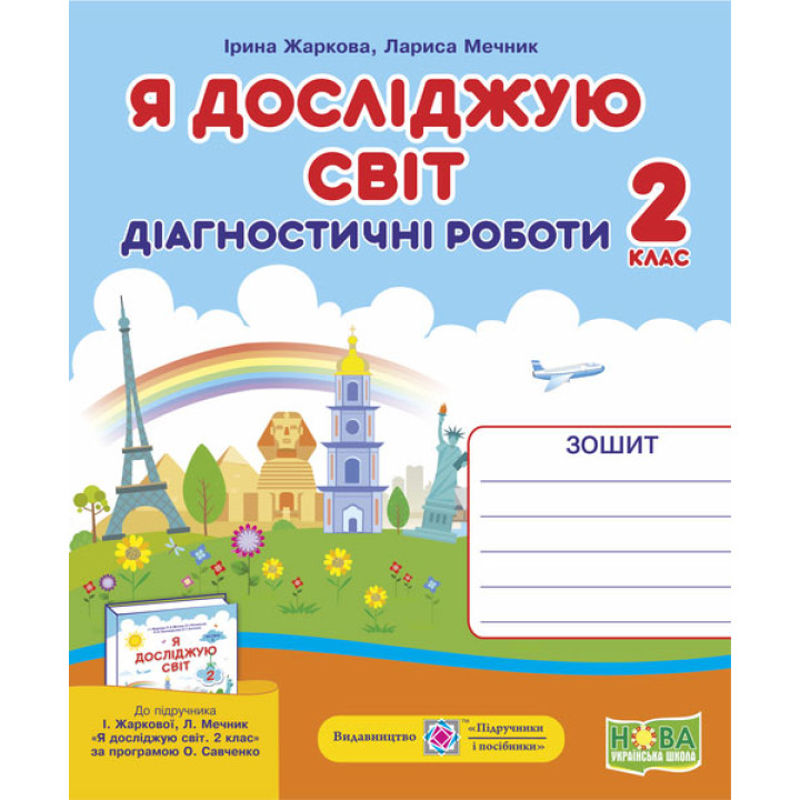 Жаркова І. Я досліджую світ. Діагностичні роботи. 2 клас