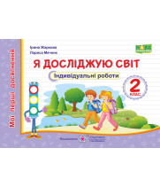 Жаркова І., Мечник Л. Я досліджую світ.  Індивідуальні. 2 клас. (серія 