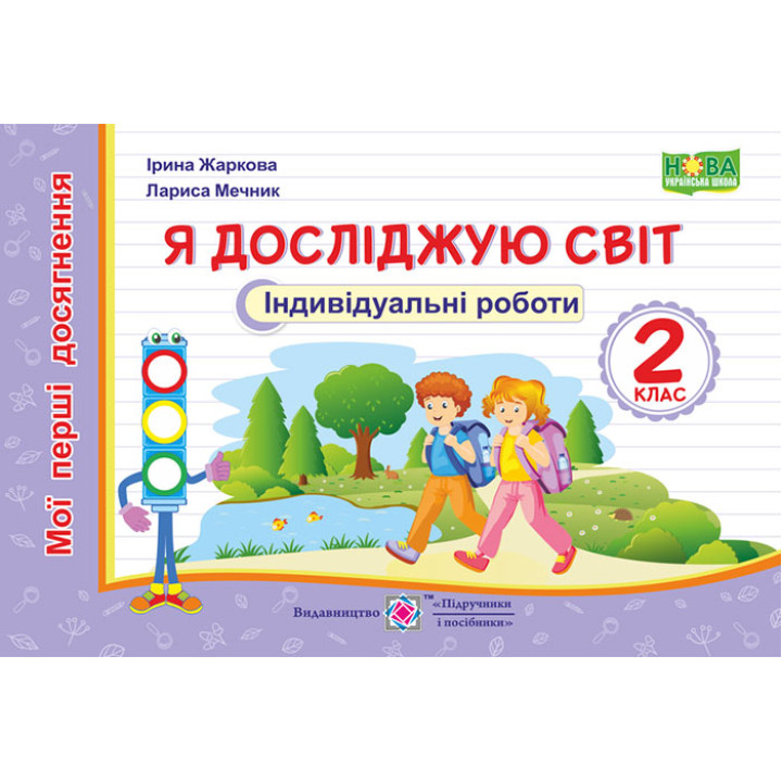 Жаркова І., Мечник Л. Я досліджую світ.  Індивідуальні. 2 клас. (серія 