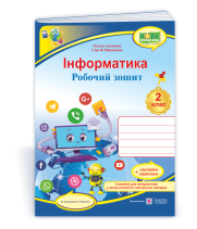 Антонова О. Інформатика. Робочий зошит. 2 клас. (за програмою О. Савченко) НУШ