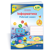 Антонова О. Інформатика. Робочий зошит. 2 клас. (за програмою О. Савченко) НУШ