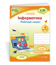 Антонова О.та ін. Інформатика. Робочий зошит. 4 клас. (за програмою О. Савченко) /червоний/ НУШ