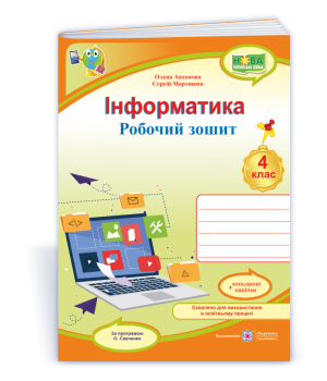 Антонова О.та ін. Інформатика. Робочий зошит. 4 клас. (за програмою О. Савченко) /червоний/ НУШ