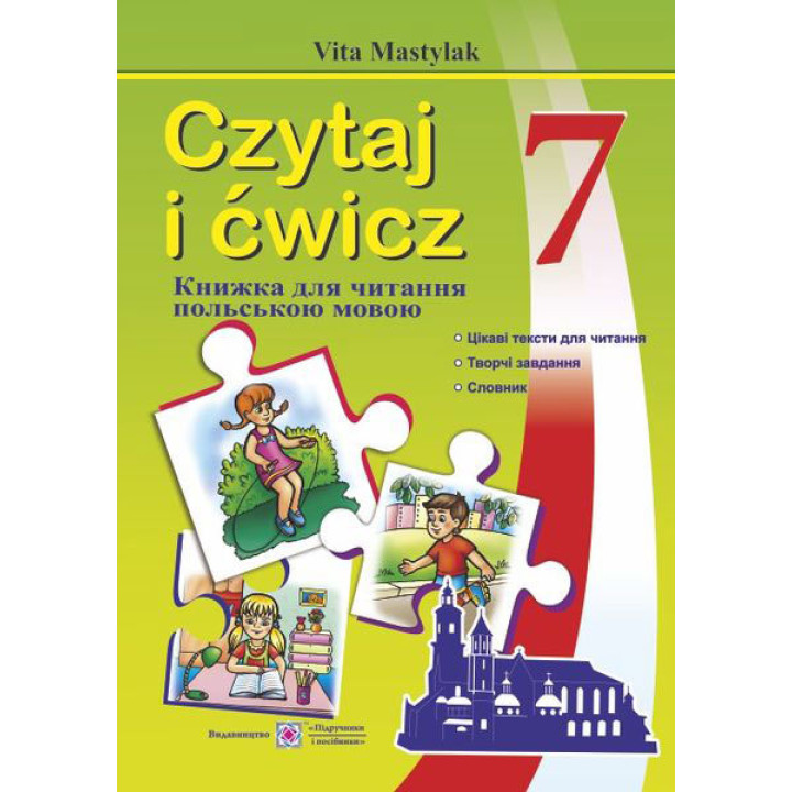 Мастиляк В. Книга для читання Польською мовою 7 клас.