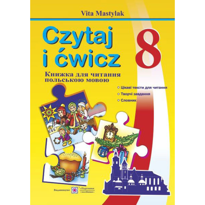 Мастиляк В. Книга для читання Польською мовою 8 клас.