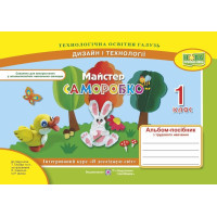 Бровченко А. Майстер саморобко. 1 клас. Альбом-посібник з трудового навчання.