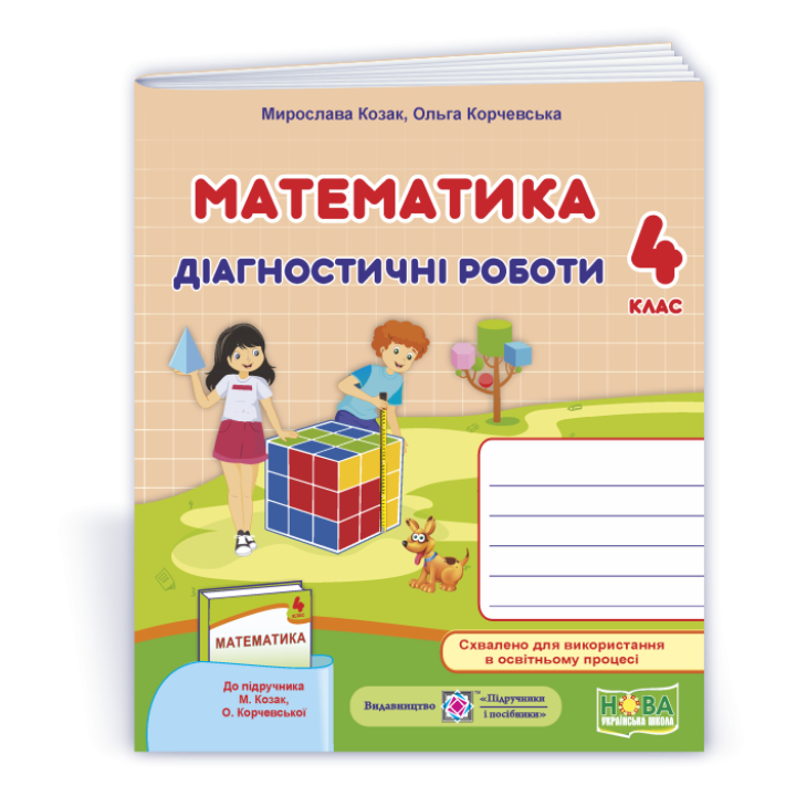 Козак М. та ін. Математика. Діагностичні роботи. 4 клас .