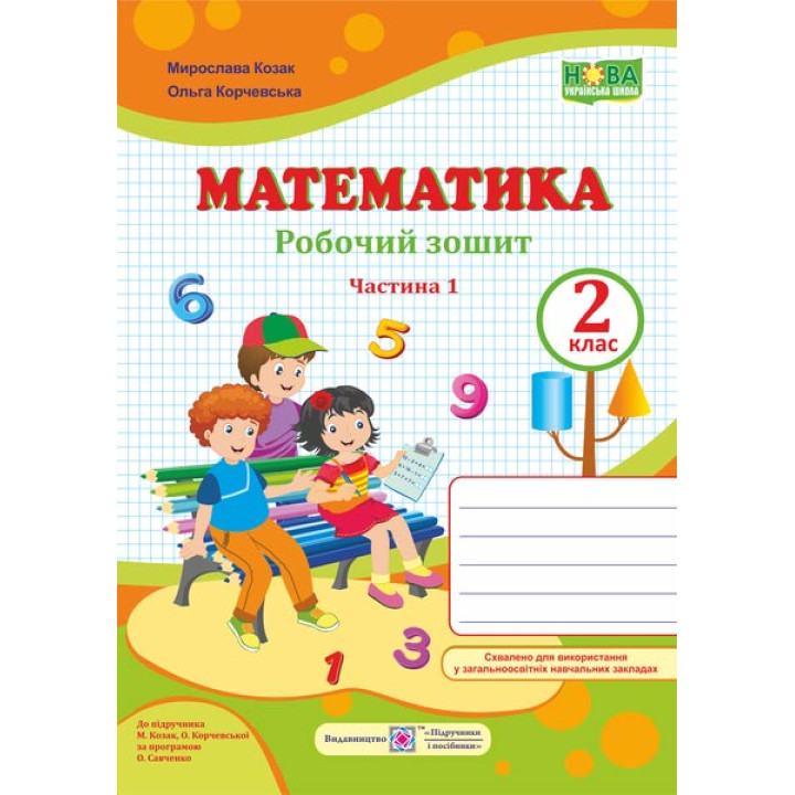 Козак М. та інші Математика. Зошит учня 2 класу_Част.1 (до підручника Козак, Корчевська) /ф. А4 /НУШ