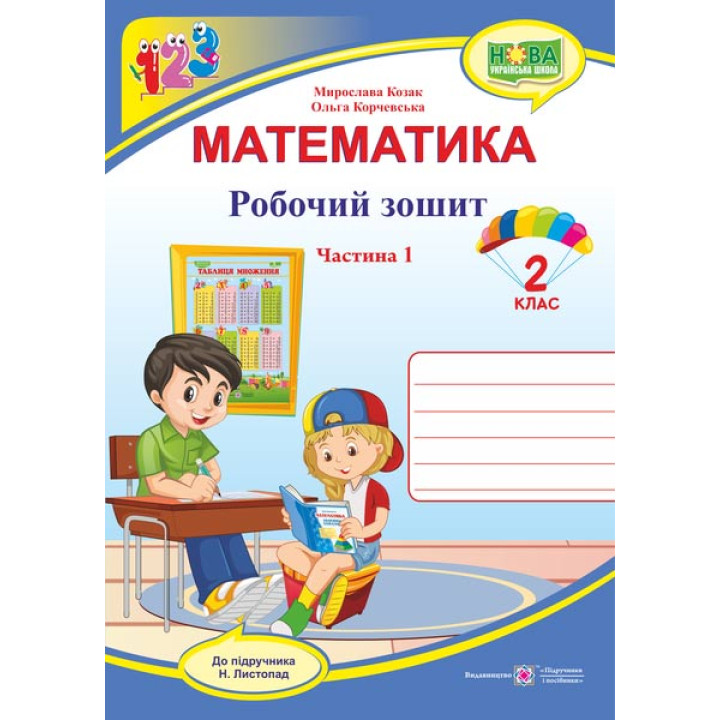 Козак М. та інші Математика. Зошит учня 2 класу_Частина1 (до підручника Н. Листопад)  /ф. В5 /НУШ/