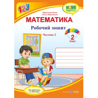 Козак М. та ін. Математика. Зошит учня 2 класу_Частина 2 (до підручника Н. Листопад) /оранжев /ф. В5