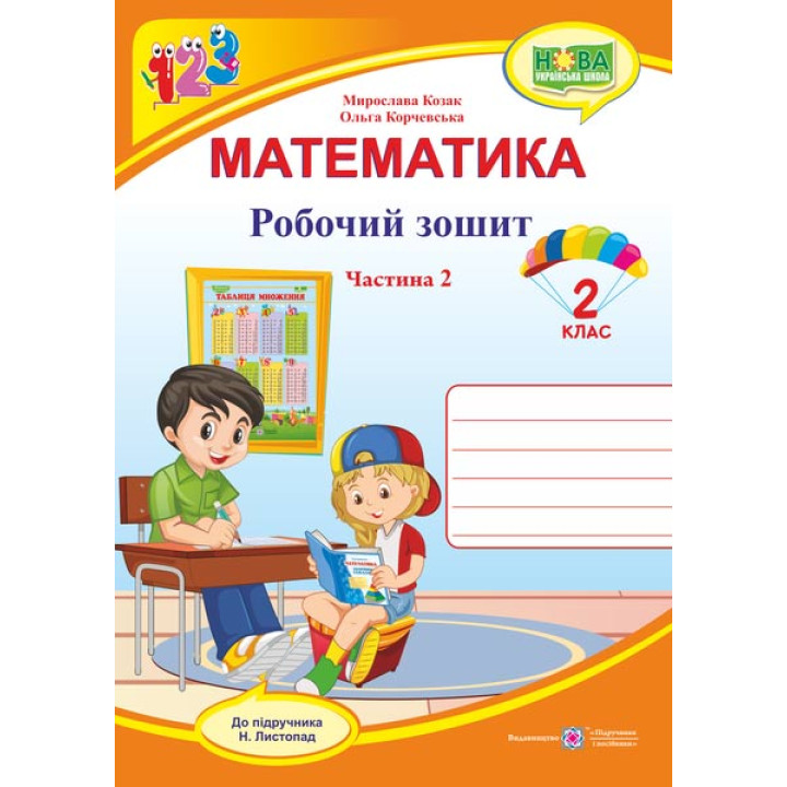 Козак М. та ін. Математика. Зошит учня 2 класу_Частина 2 (до підручника Н. Листопад) /оранжев /ф. В5