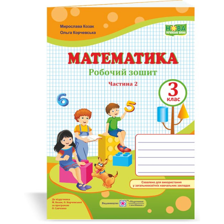 Козак М. та ін. Математика. Робочий рошит  3 клас. частина 2 (до підручн. Козак М.). (помаранч-зелен