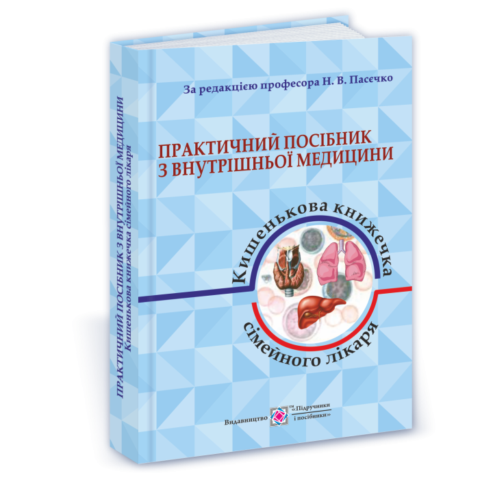 Практичний посібник з внутрішньої медицини або кишенькова книжка сімейного лікаря. частина 1