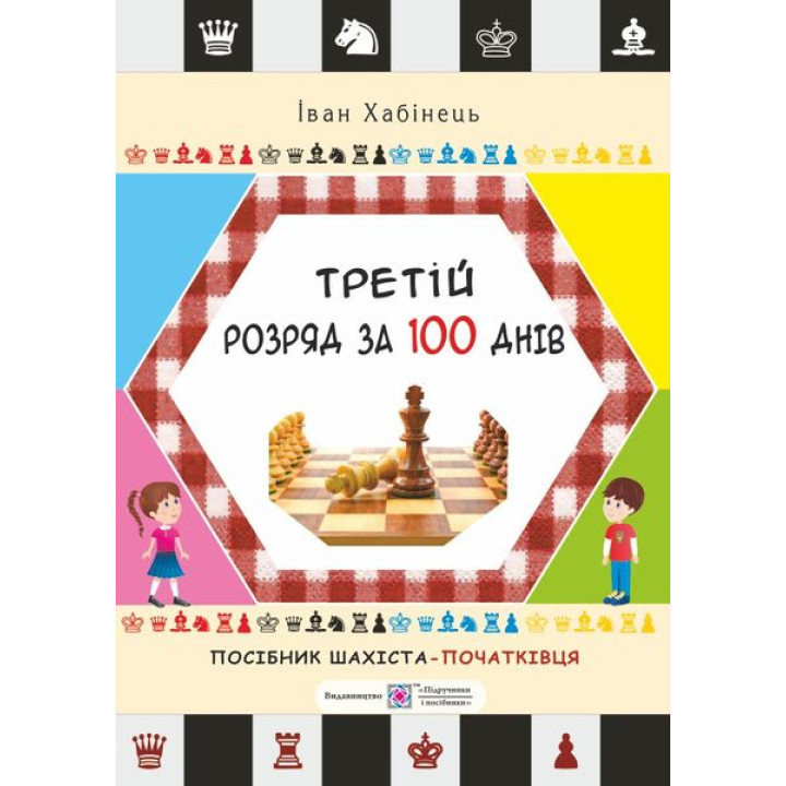 Хабінець І. Третій розряд за 100 днів. Методичний посібник шахіста-початківця.
