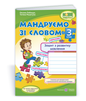 Лабащук О. та ін. Мандруємо зі словом. 3 клас. Зошит з розвитку звязного мовлення. (за прогр. О. Сав