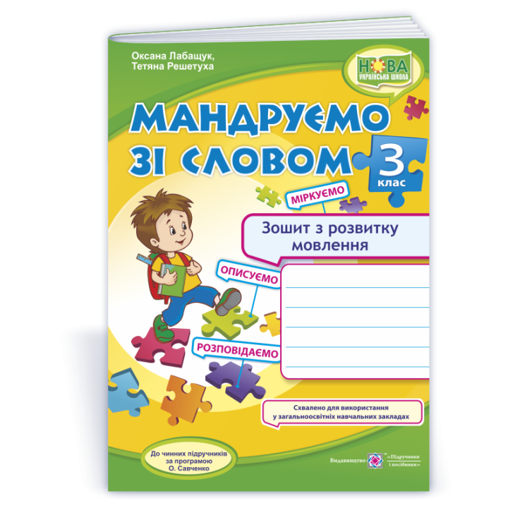 Лабащук О. та ін. Мандруємо зі словом. 3 клас. Зошит з розвитку звязного мовлення. (за прогр. О. Сав
