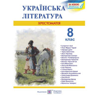 Витвицька С. Українська література 8 клас.  Хрестоматія.