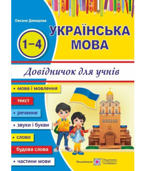 Давидова О. Українська мова. Довідничок учня 1-4 класів. Новий