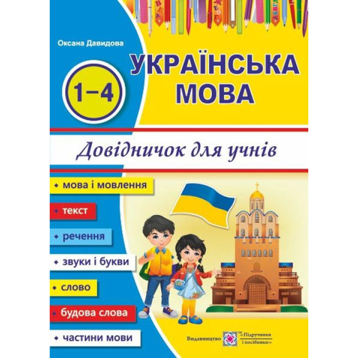 Давидова О. Українська мова. Довідничок учня 1-4 класів. Новий