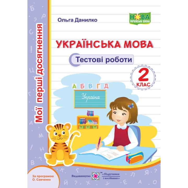 Українська мова. Тестові роботи. 2 клас (за програмою О. Савченко)