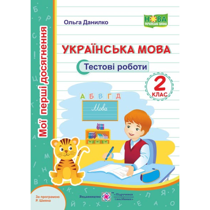Данилко О. Українська мова. Тестові роботи. 2 клас /за програм. Р.Шиян/ (серія 