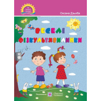 Дзюба О. Веселі фізкультхвилинки.