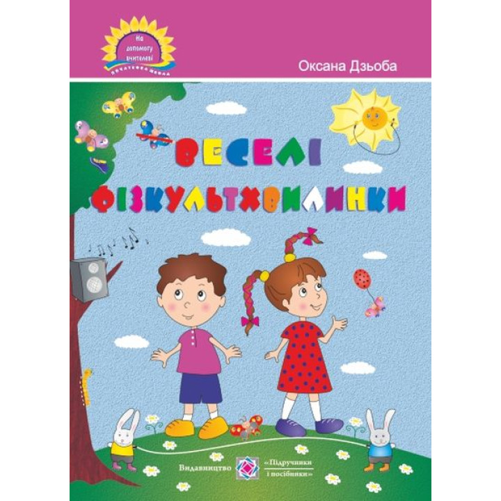 Дзюба О. Веселі фізкультхвилинки.