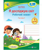 Жаркова І., Мечник Л. Я досліджую світ. Робочий зошит інтегрованого курсу для 1 класу. Част. 1. (до